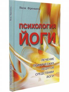 Книга Психология йоги. Лечение психических недугов средствами йоги. 3-е изд.